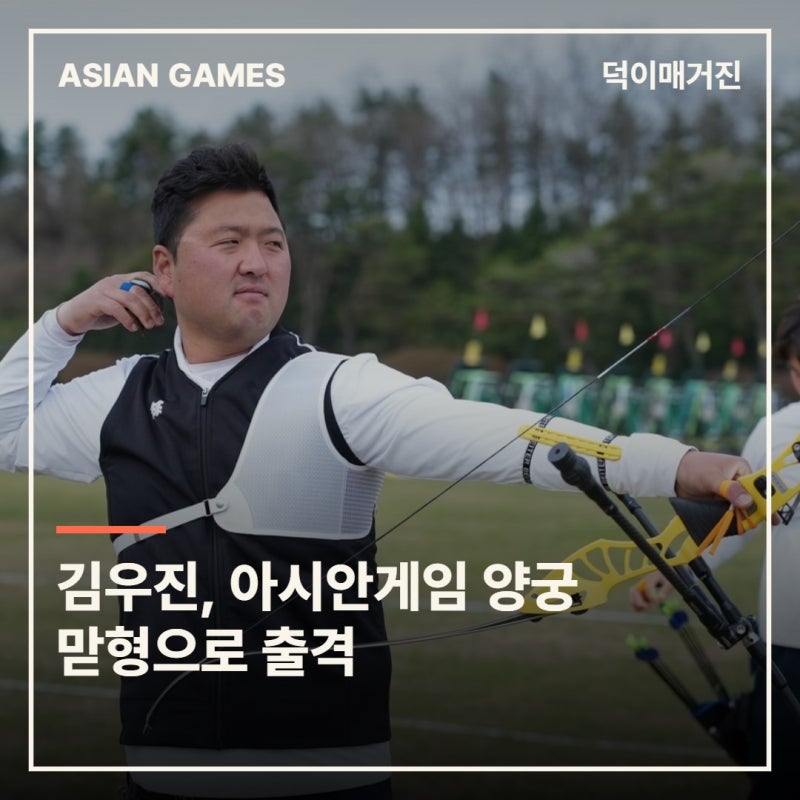 김우진, 아시안게임 양궁 맏형으로 출격…개인·단체 금메달 정조준