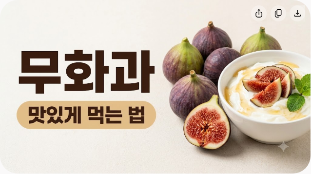 무화과 맛있게 먹는 법, 생으로 먹기부터 요거트 치즈 활용