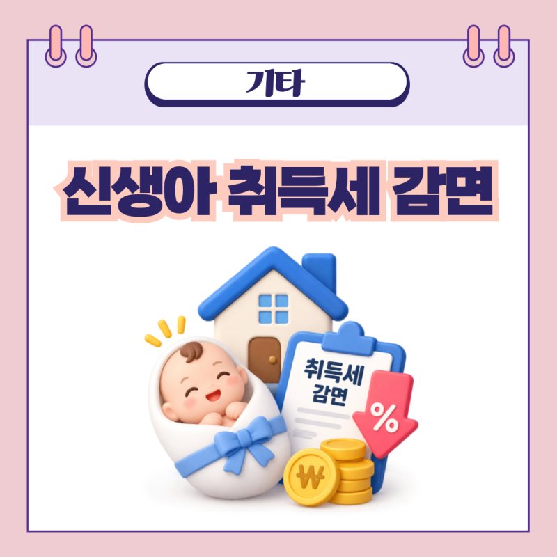 [안양법무사] 신생아 취득세 감면 2028년까지!│12억 이하 주택 매수 전 반드시 확인해야 합니....