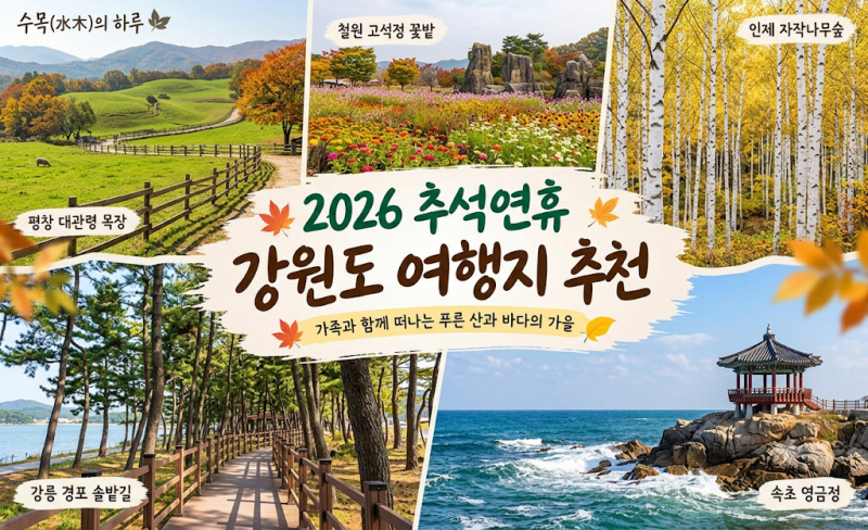 #2# 2026 추석연휴 강원도 여행지 추천