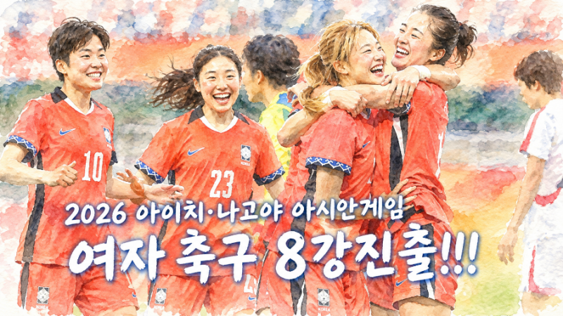[2026 아시안게임/여자축구] 북한전 극적 무승부, F조 2위로 8강행! (feat.8강 상대·일정 정리)