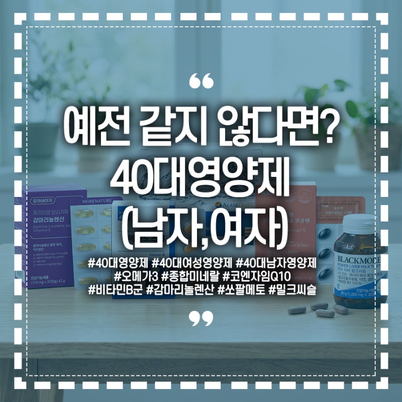 예전 같지 않다면? 40대영양제 (남자,여성) 오메가3 코엔자임Q10 비타민B군 쏘팔메토 밀크씨슬