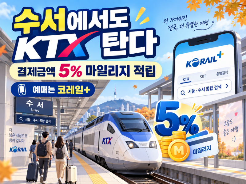 수서 KTX 예매방법·마일리지 5%
