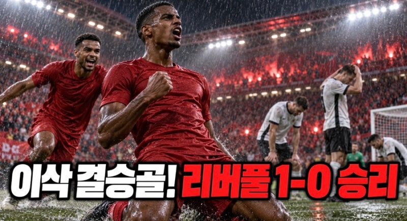 이삭 결승골! 리버풀, 까다로운 본머스 원정에서 1-0 승리