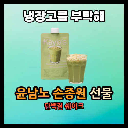 냉장고를 부탁해 윤남노 단백질 쉐이크 손종원 셰프 선물한 아침 대용 프로틴 말차 냉부해2