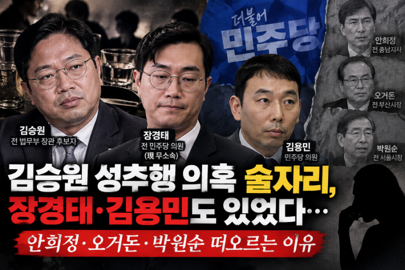 김승원 성추행 의혹 술자리, 장경태·김용민도 있었다…안희정·오거돈·박원순 떠오르는 이....