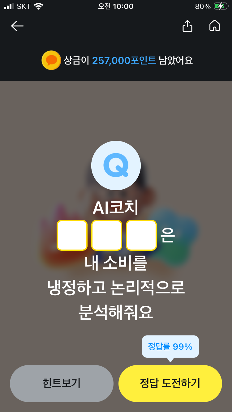 카카오페이 퀴즈 9월 21일 퀴즈타임 문제 정답 AI코치 000은 내 소비를 냉정하고 논리적으로 분....