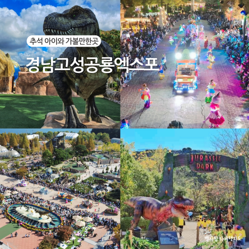 경남고성공룡세계엑스포 추석 연휴 아이와 가볼만한곳