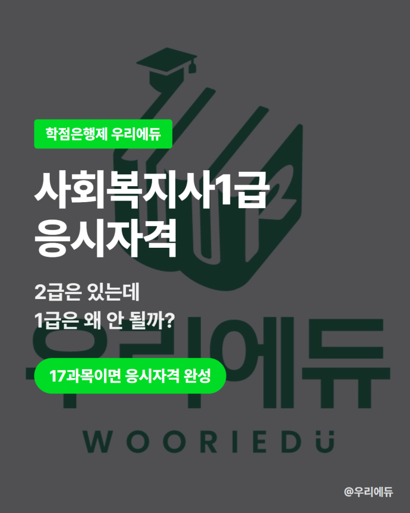 사회복지사1급 응시자격, 4년제 비전공자는 17과목만 이수하면 될까?