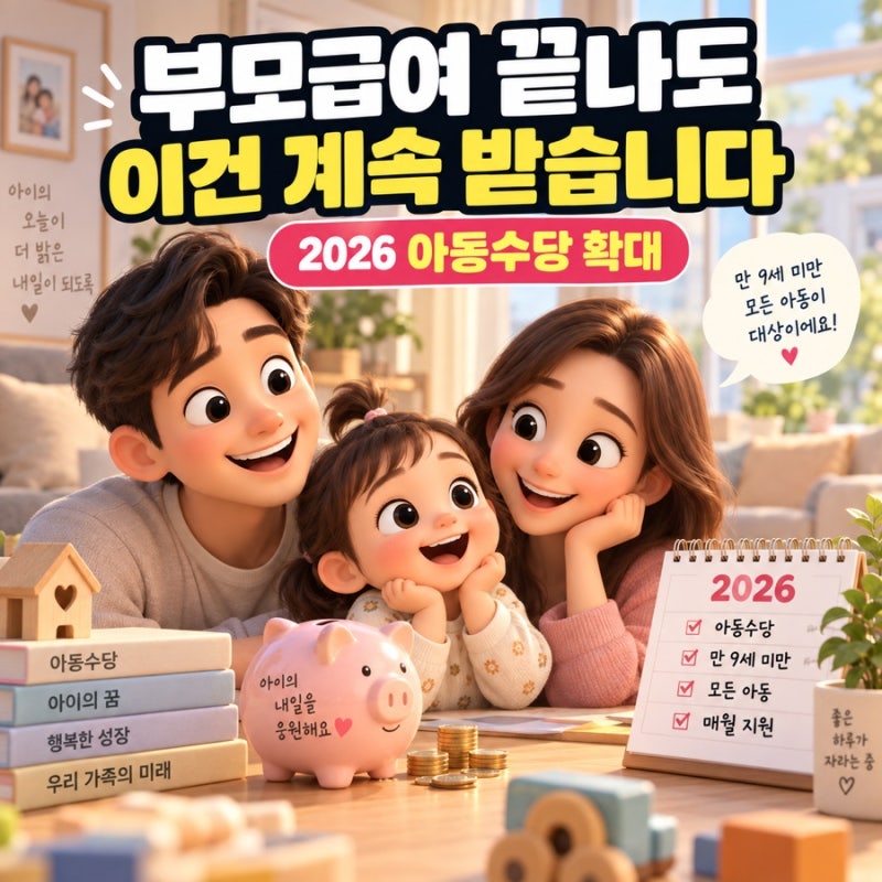 부모급여 끝나도 계속 받습니다｜2026 아동수당 만 9세 미만·월 10~13만원