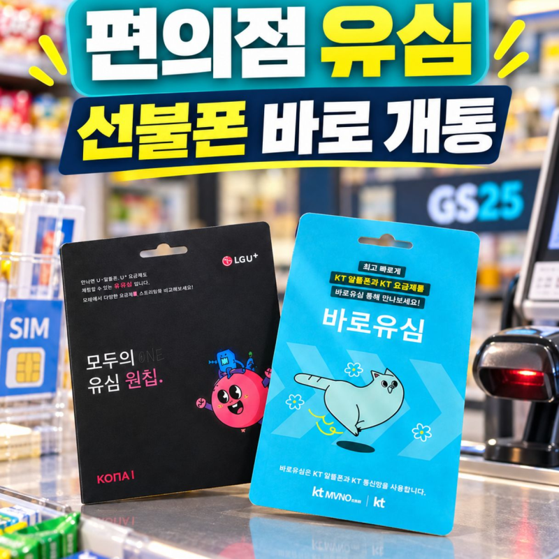 편의점 알뜰폰 유심 사서 선불폰 바로 개통하는 방법