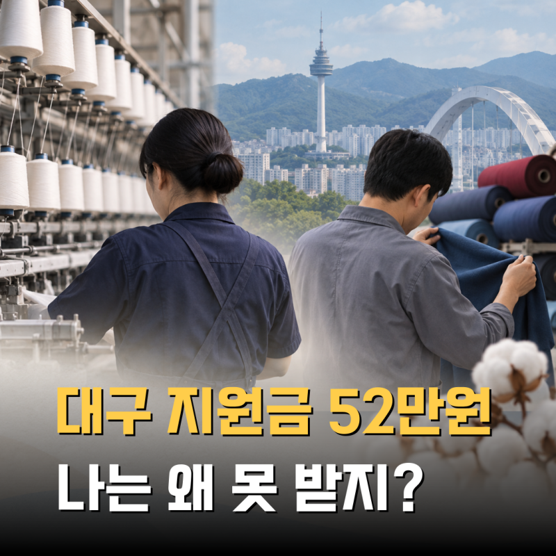 "대구 지원금 52만 원?" 나는 못 받는다는데, 대체 누구한테 주는 걸까?