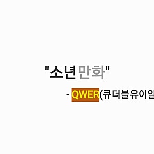 QWER(큐더블유이알) - 소년만화 [가사,오디오,콘서트스테이지캠&우리모모콘1부영상]