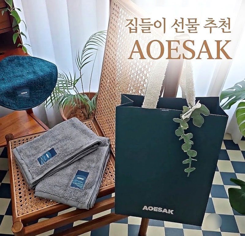 집들이 선물 추천 프리미엄 호텔 수건 아오삭(AOESAK)