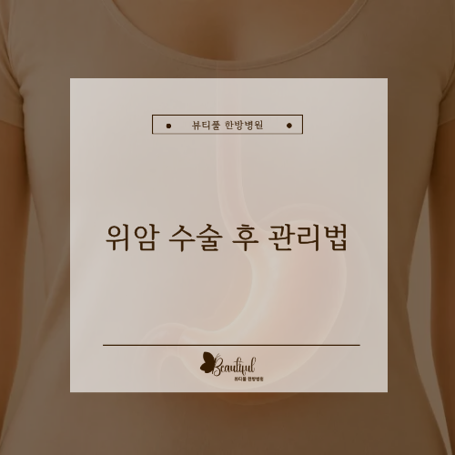 위암수술후관리법, 퇴원 후 빠른 회복을 위해 신경 써야 할 6가지 생할관리