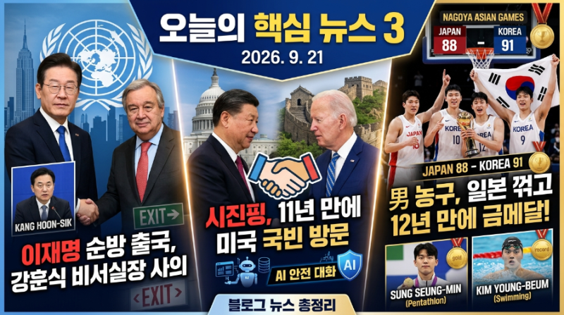 2026년 9월 21일 오늘의 핵심 뉴스 3가지 총정리