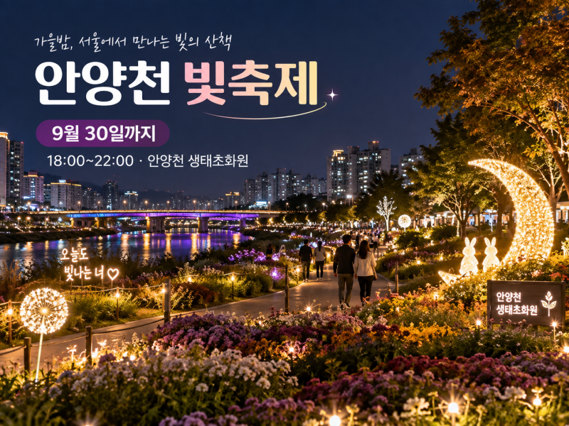 2026 안양천 빛축제 기간·시간·위치, 도림천역 가는길 정리