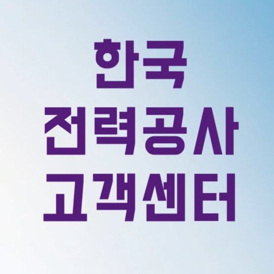한국전력공사 고객센터 전화번호 단 3초 만에 상담사 연결하는 법
