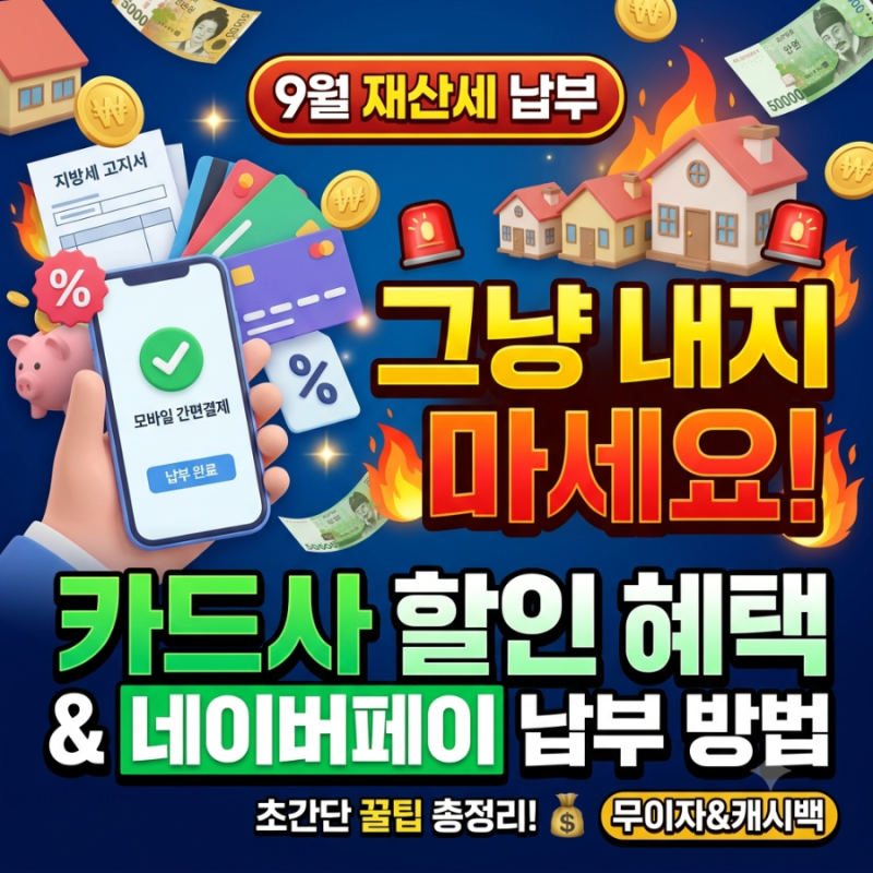 9월 재산세 납부, 그냥 내지 마세요! 카드사 할인 혜택 및 네이버페이 납부 방법
