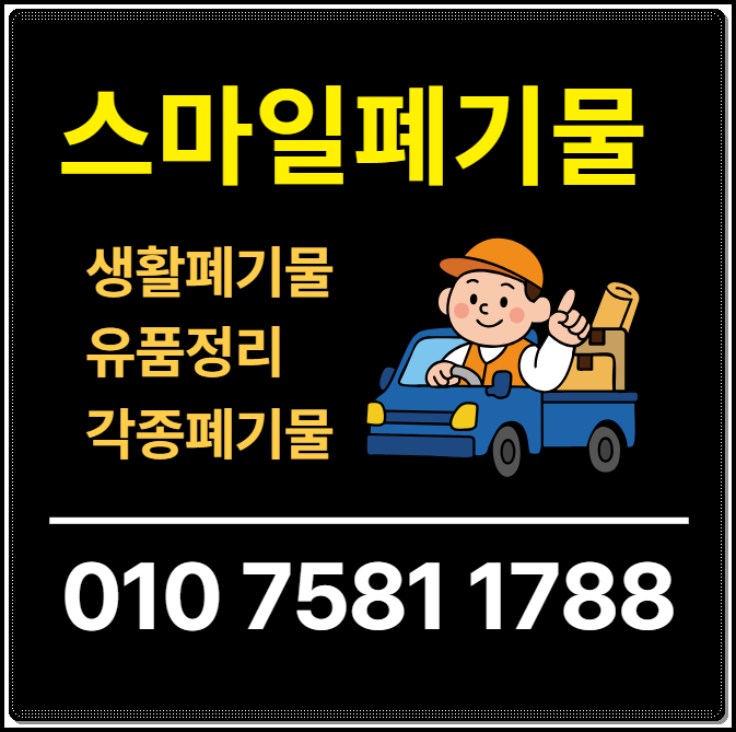 광양 여수 쓰레기집청소 순천 시골집정리 시골집청소 유품정리 빈집정리 이사 폐기물처리업....