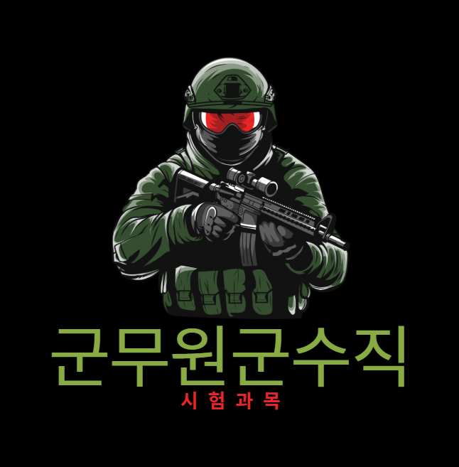 군무원군수직과목 3과목 대비법, 2026 시험으로 본 출제 흐름