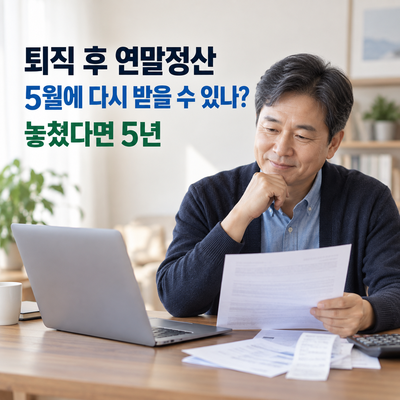 퇴직 후 연말정산 못 했으면 5월 종합소득세에서 돌려받을 수 있나요?