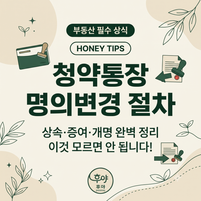 청약통장 명의변경 절차 및 요건 완벽 정리 (상속·증여·개명)