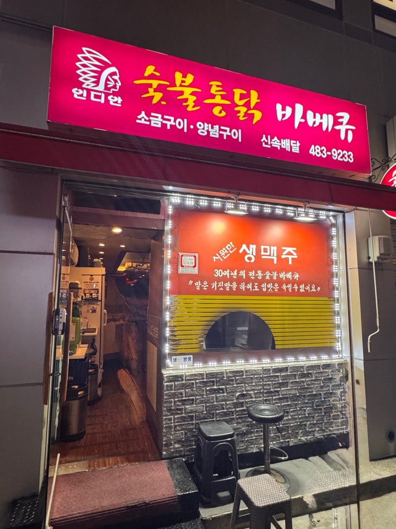 강동구맛집 : 30여 년 전통 노포 감성 그대로! 인디안숯불통닭바베큐 내돈내산 후기