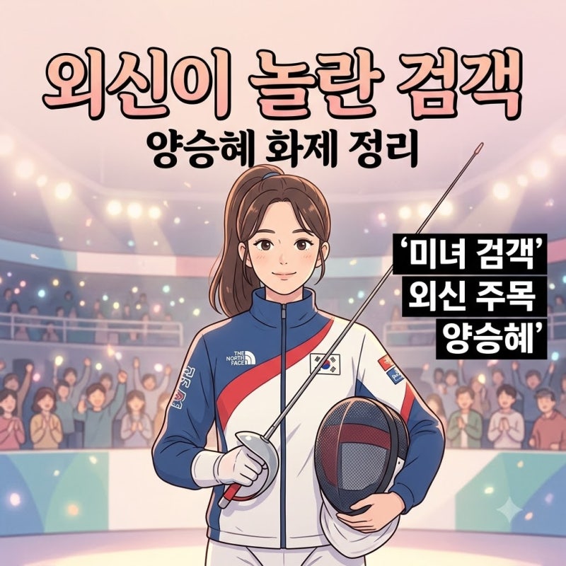 고윤정 닮은 AG 미녀 검객 양승혜, 태국 외신이 주목한 이유와 경기 관전 포인트