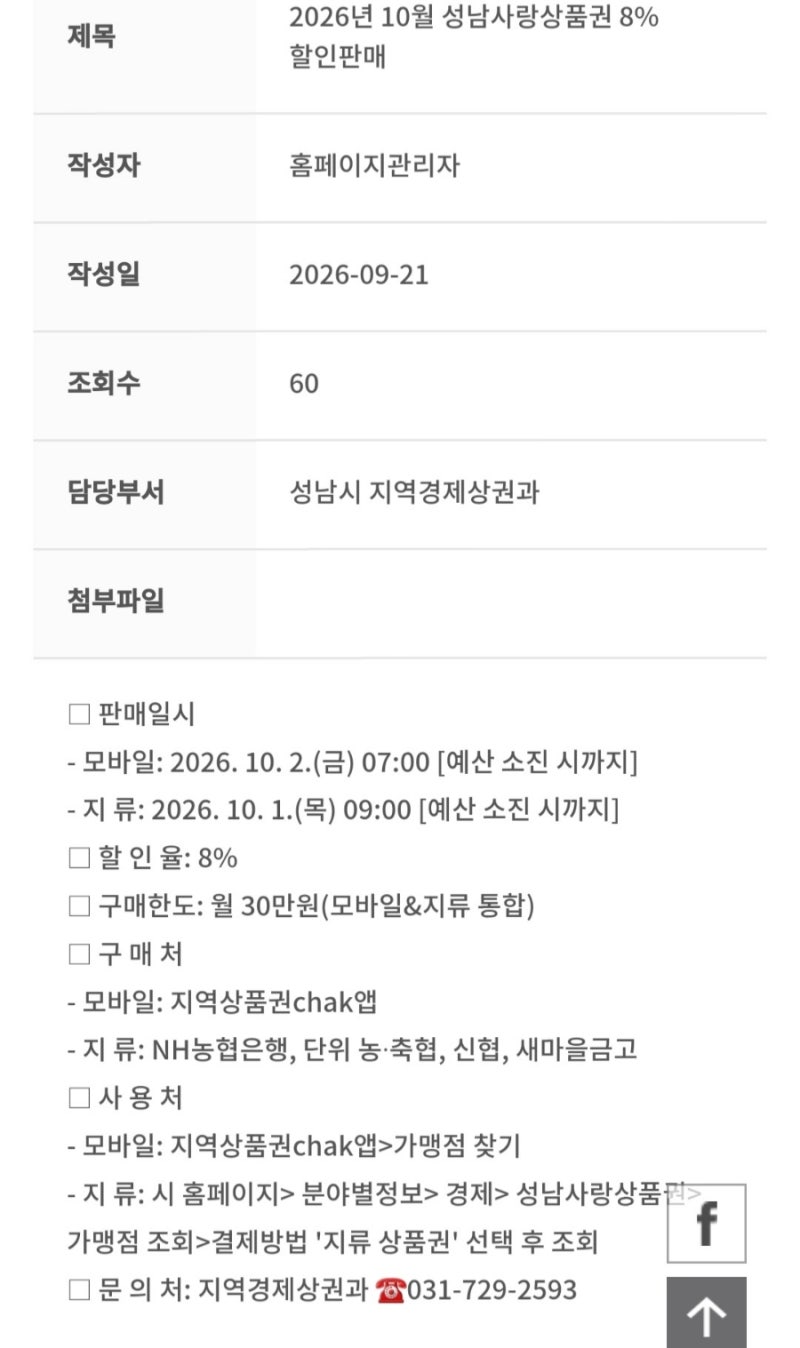 성남사랑상품권 10월 앱 Chak으로 8% 할인 놓치지마세요