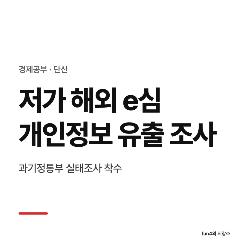 [단신] 과기정통부, 저가 해외 e심 통한 개인정보 해외 유출 위험 실태조사 착수