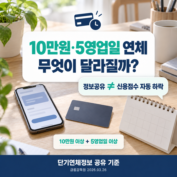 카드값 10만원 이상 5영업일 연체하면? 다른 금융회사에도 연체정보가 공유될까