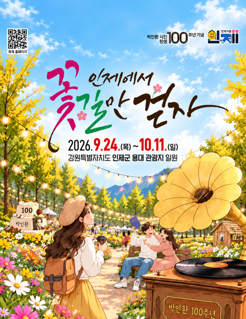 2026 인제가을꽃축제 일정 국화 박인환 낭만정원 100주년 체험 주차 총정리