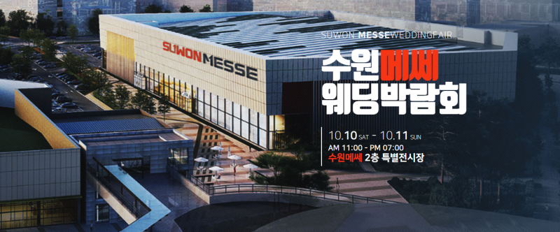 수원메쎄 웨딩박람회 10월 10일~11일 결혼 준비를 한자리에서