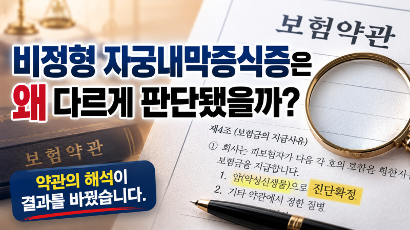 [ 자궁내막증식증 납입면제 사례 ] “정상 난소까지 절제했는데 장해 인정?” 비정형 자궁내....