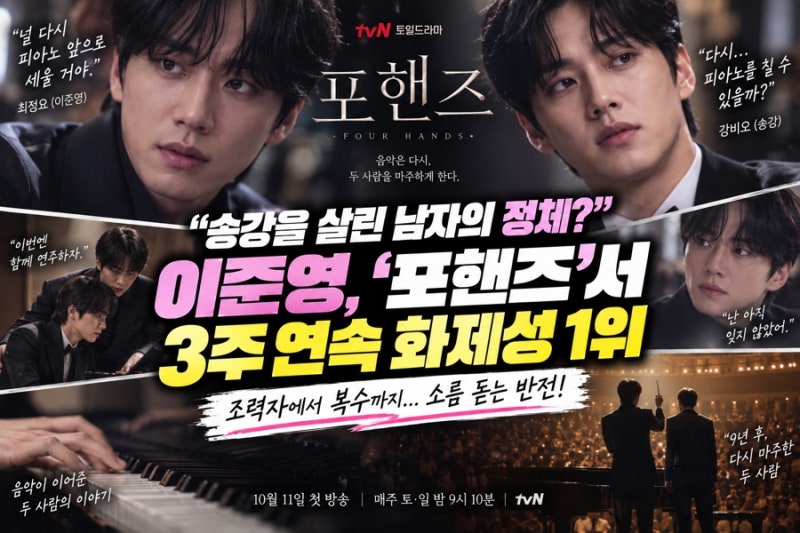 “송강을 살린 남자가 정체를 숨겼다?” 이준영, ‘포핸즈’ 3주 연속 화제성 1위…소름 돋는....