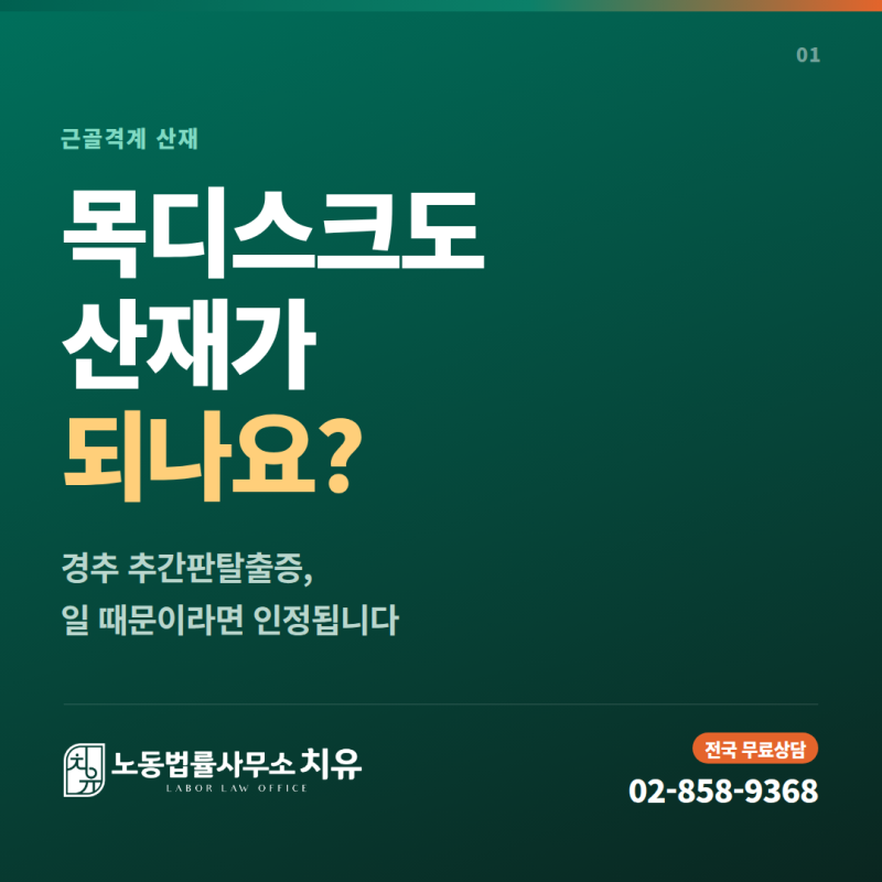 목디스크 산재 인정될까요? 경추 추간판탈출증 인정 기준과 준비 서류 | 노동법률사무소 치....