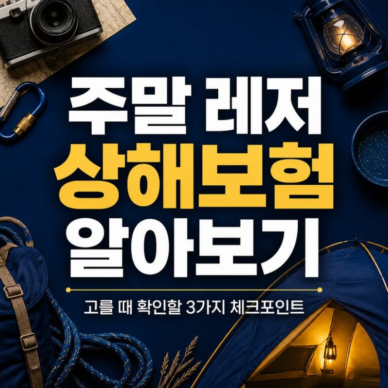 주말 레저 상해보험 알아보기 고를 때 확인할 3가지 체크포인트