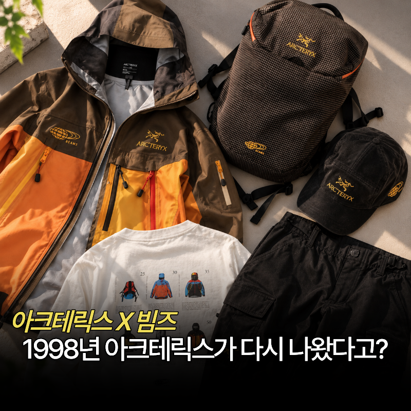 "올가을 아크테릭스 아우터 찾고 있다면 저장" 빔즈와 25주년에 내놓은 단풍 컬렉션