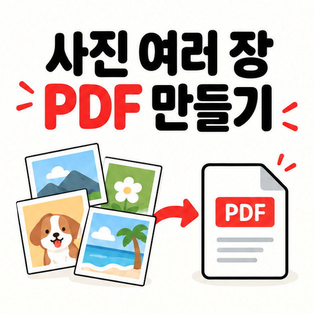 사진 여러 장을 PDF 하나로 만드는 방법