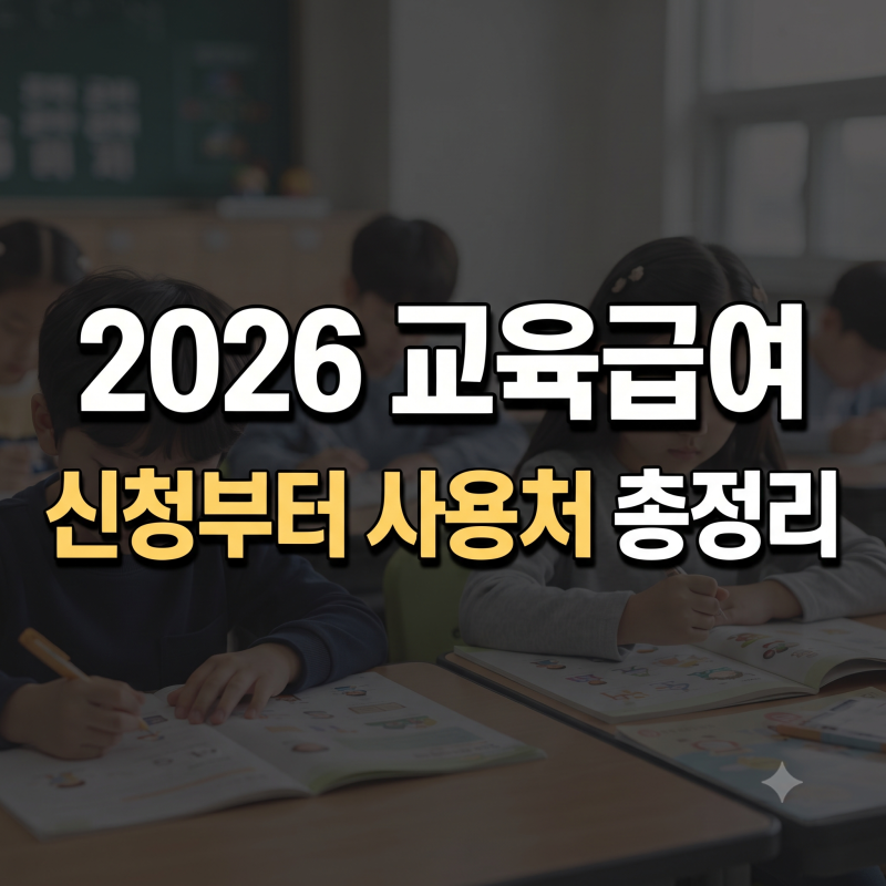 교육급여 바우처 신청 방법, 학년별 지원 금액 얼마?(+사용처, 쿠팡, 배민)