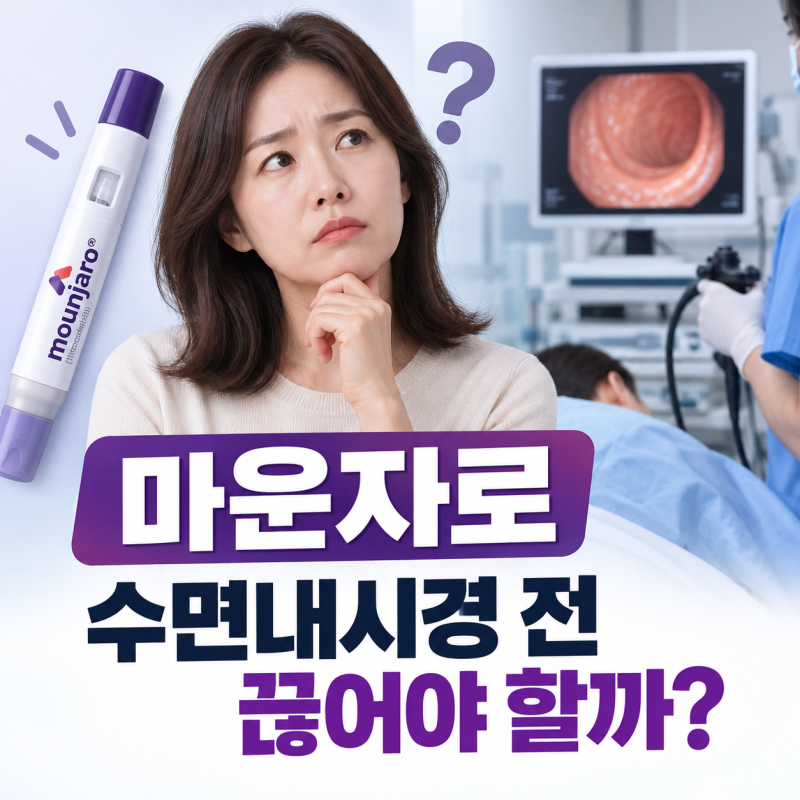 마운자로 맞고 있는데 수면내시경 받아도 될까요? 수술·마취 전 언제 끊어야 하나요
