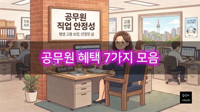 공무원 혜택 7가지 모음 (정년, 연금, 대출, 복지, 학자금, 휴가..)