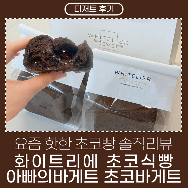 핫한 초코빵 다 드루와! 화이트리에 초코식빵, 아빠의바게트 초코바게트 후기