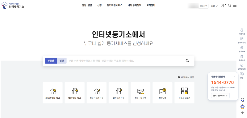 인터넷등기소에서 부동산 등기부등본 열람하는 방법