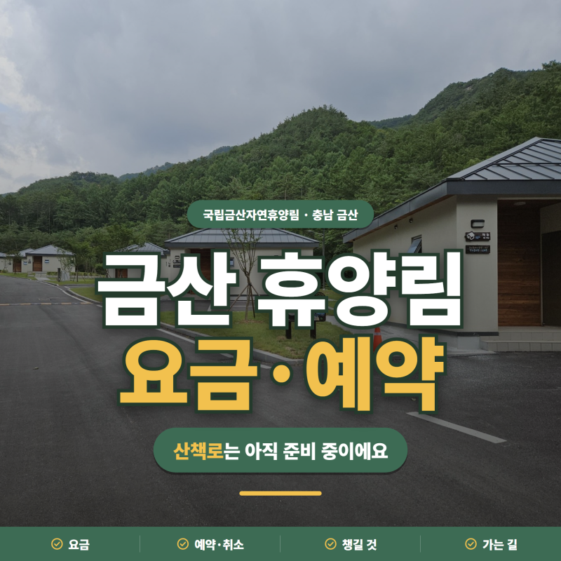 국립금산자연휴양림 ㅣ숲속의 집 요금·예약·취소·가는 길 정리