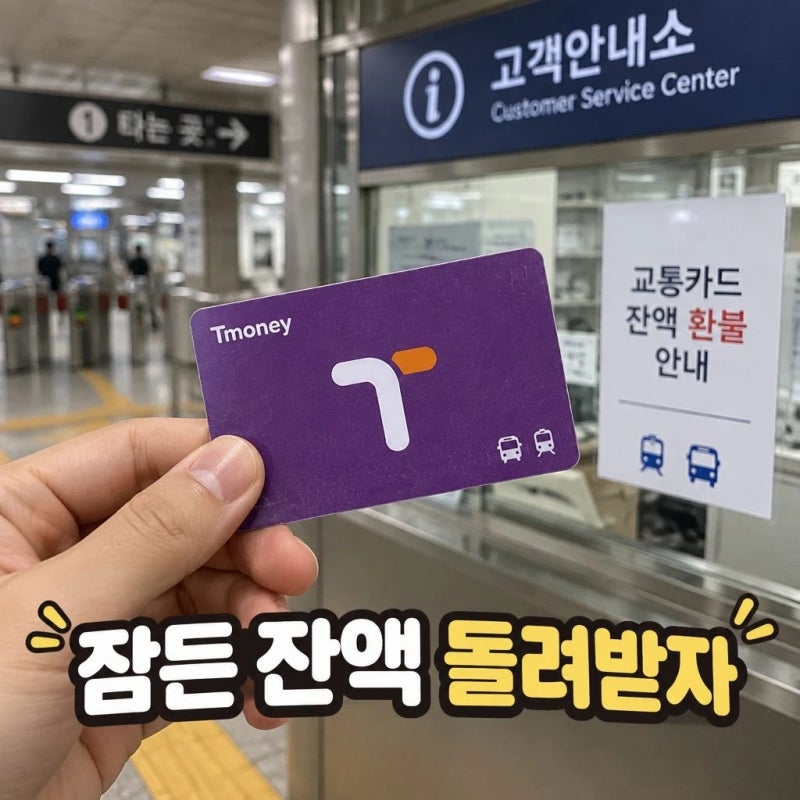 티머니카드 환불 조건과 잔액 받는 방법