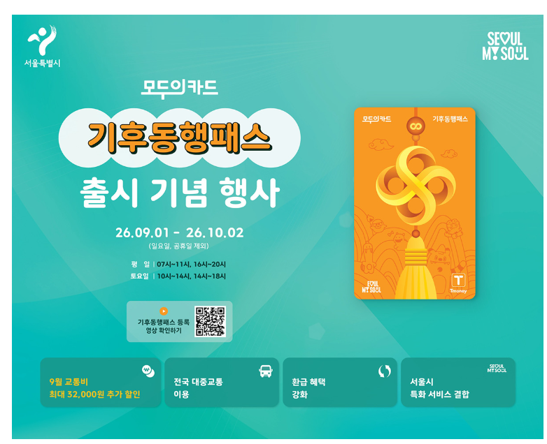 [정보]기후동행패스(모두의카드) 달라진 혜택 총정리