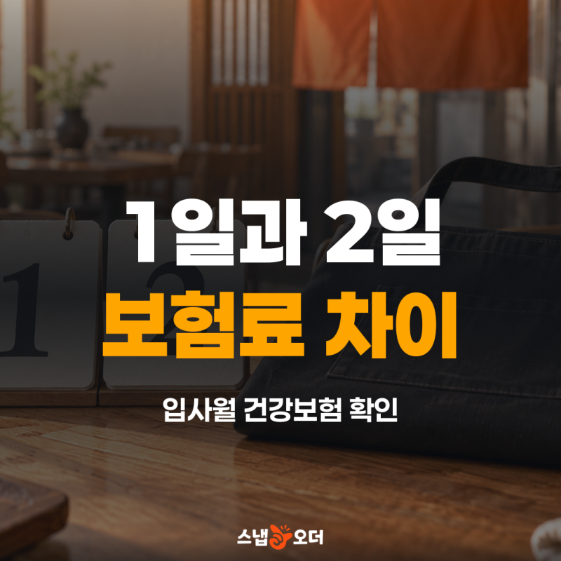 1일 입사와 2일 입사, 건강보험료가 왜 다를까요?