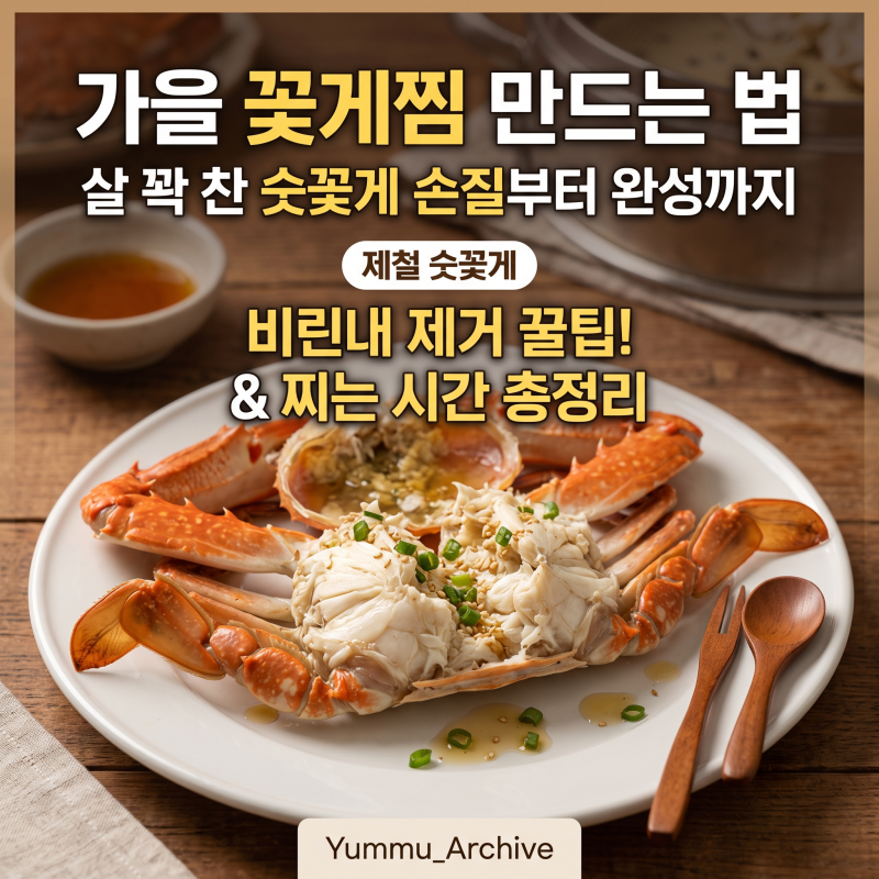 가을 꽃게찜 만드는 법, 살 꽉 찬 숫꽃게 손질부터 완성까지 총정리